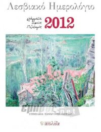 «Λεσβιακό Ημερολόγιο 2012»