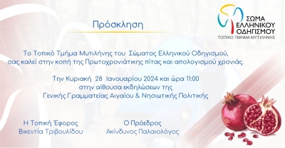 Το Σώμα Ελληνικού Οδηγισμού κόβει την βασιλόπιτά του