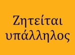 Ζητείται υποψήφια για τη θέση της Υπαλλήλου Γραμματειακής Υποστήριξης