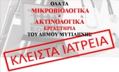 Κλειστά όλα τα Μικροβιολογικά και Ακτινολογικά Εργαστήρια