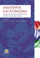 «Αναπηρία και Κοινωνία. Σύγχρονες Θεωρητικές Προκλήσεις και Ερευνητικές Προοπτικές»