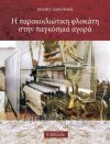 «Η παρακοιλιώτικη φλοκάτη στην παγκόσμια αγορά»