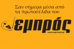 Σαν σήμερα πρωτοσέλιδα του Εμπρός