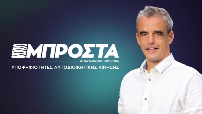 Οι υποψήφιοι του συνδυασμού ΜΠΡΟΣΤΑ