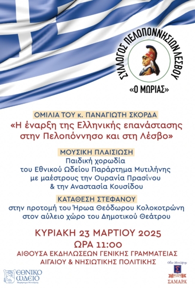 Εκδήλωση από Σύλλογο Πελοποννησίων για την 25η Μαρτίου