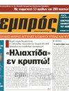 «106 πρόσφυγες φιλοξενήθηκαν από την “Ηλιακτίδα”»