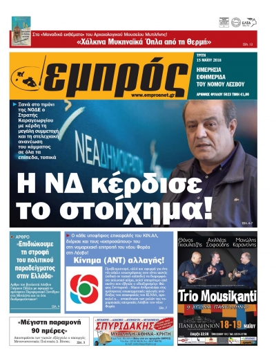 Πρωτοσέλιδο 15-5-18