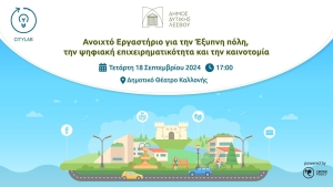 «Ψηφιακή Μετάβαση, Τεχνητή Νοημοσύνη και Επιχειρηματικότητα στην τοπική κοινωνία»