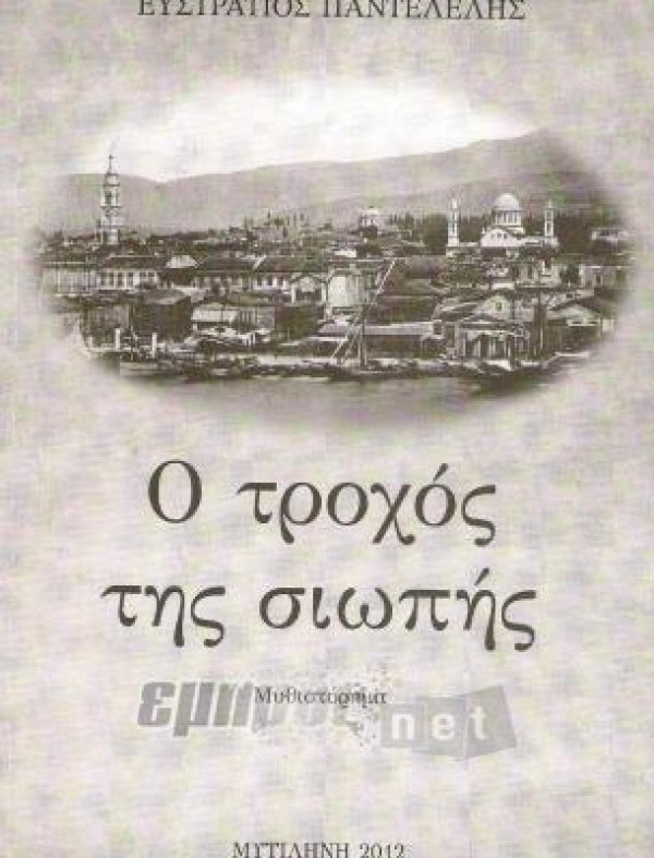 «Ο τροχός της σιωπής» στη Λέσχη Πλωμαρίου