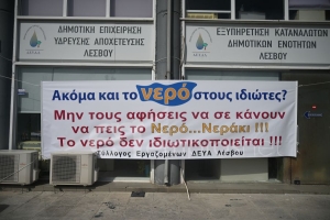 Το πανό από την πρόσφατη διαμαρτυρία των εργαζομένων της ΔΕΥΑΛ 