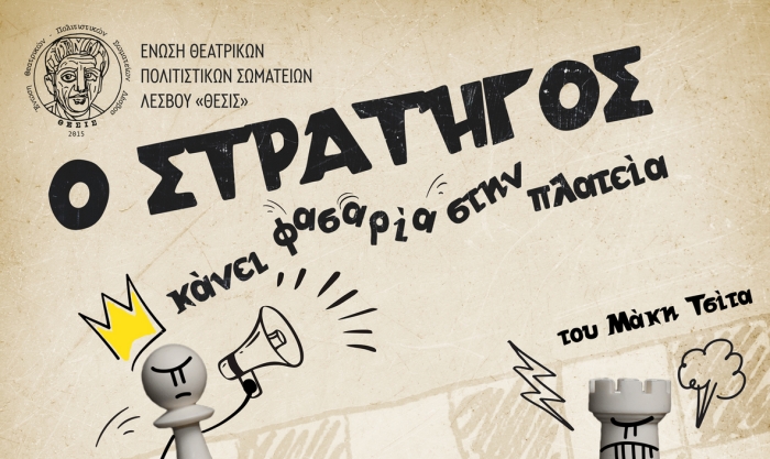 Ο Στρατηγός κάνει φασαρία στην πλατεία