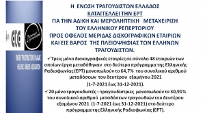 Η Ένωση Τραγουδιστών Ελλάδος κατεγγέλλει την ΕΡΤ