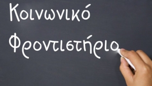 Το Κοινωνικό Φροντιστήριο αναζητεί εθελοντές καθηγητές