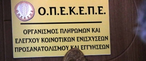 Σε επιτήρηση ο ΟΠΕΚΕΠΕ για 12 μήνες