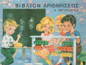 «Να μαθαίνω γράμματα…Σχολικά τετράδια, βιβλία και εποπτικό υλικό μισού αιώνα 1900-1950»