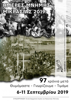 Εκδηλώσεις «Ημέρες μνήμης Μικρασίας 2019 - 97 χρόνια μετά Θυμόμαστε, Γνωρίζουμε, Τιμάμε»