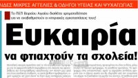 Κερδίζει το στοίχημα, για να φτιάξει τα σχολεία!