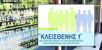 Αυτό είναι το νομοσχέδιο του «Κλεισθένη 1»