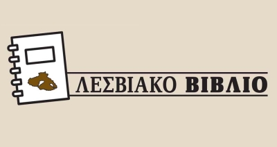 Είδαμε τις παραστάσεις του Φ. Ο. Μ και των «Αστέγων»