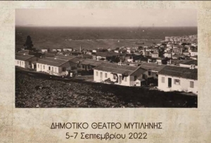 «Μικρά Ασία 1922 – Όψεις του προσφυγικού ζητήματος: Μνήμη, Πολιτικές Αποκατάστασης, Πολιτισμική Ιστορία»