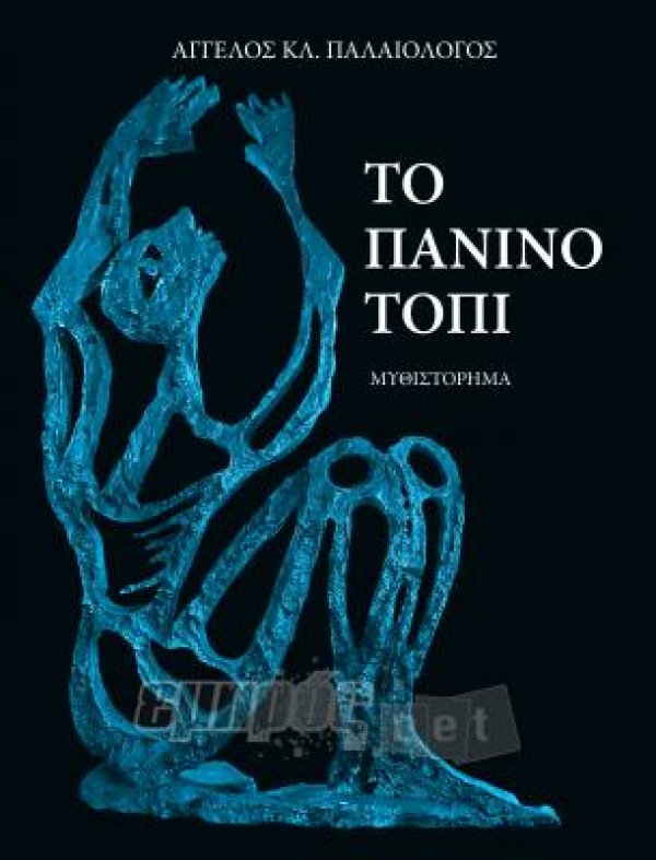 Το «Πάνινο τόπι» του Άγγελου Παλαιολόγου, από τις εκδόσεις «Αιολίδα»