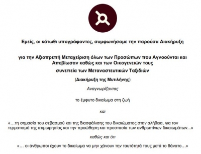 Η «Διακήρυξη της Μυτιλήνης», για αγνοούμενους και απεβιώσαντες!