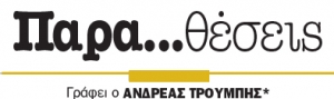 «Ουαί Ημίν» έναντι του … «Μακάρι»