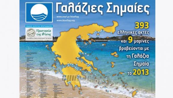 13 γαλάζιες σημαίες σε Λέσβο - Λήμνο