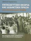 Εκπαιδευτική θεωρία και διδακτική πράξη στη Μεταπολεμική Ελλάδα