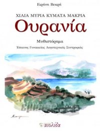 «Ουρανία», της Ειρήνης Βεκρή