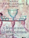 «Η δίψα με καίει εμένα και χάνομαι», από τη Λήμνο