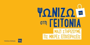 «Ψωνίζω στη Γειτονιά»