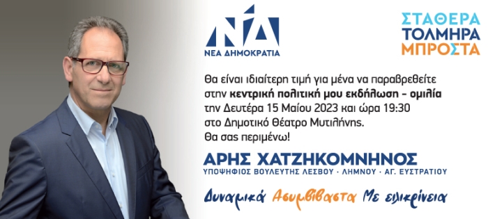 Κεντρική Πολιτική Ομιλία Άρη Χατζηκομνηνού