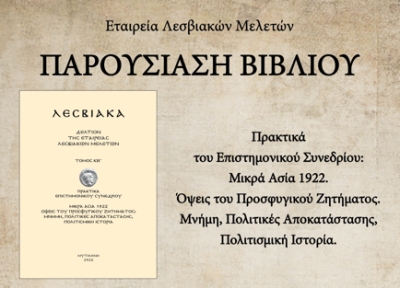 Παρουσίαση του 28ου τόμου των «Λεσβιακών»