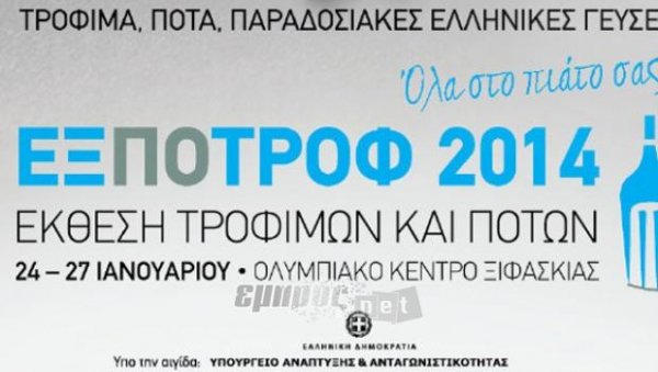 Το Βόρειο Αιγαίο, στην ΕΞΠΟΤΡΟΦ 2014