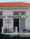 Η Λέσχη Πλωμαρίου στο γνωστό της χώρο