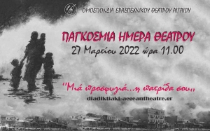 «Μια προσφυγιά …η πατρίδα σου»