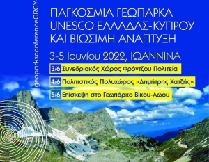 3Ο ΔΙΕΘΝΕΣ ΣΥΝΕΔΡΙΟ ΓΕΩΠΑΡΚΩΝ ΕΛΛΑΔΑΣ - ΚΥΠΡΟΥ