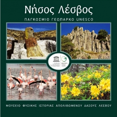 Το Ηχόραμα του Δημήτρη Ταλιάνη «Νήσος Λέσβος: Παγκόσμιο Γεωπάρκο UNESCO»