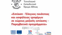 Εστίαση- Έλεγχος ποιότητας και ασφάλειας τροφίμων σε χώρους μαζικής εστίασης -Παρεμβατικά προγράμματα»