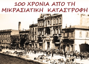 «100 χρόνια από την Μικρασιατική καταστροφή.1922-2022»