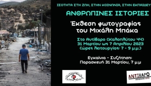 Οι «Ανθρώπινες ιστορίες» του Μιχάλη Μπάκα ταξιδεύουν Χίο