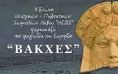 Οι «Βάκχες» στο Αρχαίο Θέατρο Μυτιλήνης