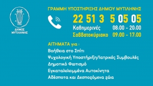 Συνεχίζει τη λειτουργία της η γραμμή υποστήριξης του Δήμου Μυτιλήνης