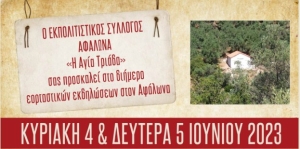 Διήμερες εκδηλώσεις στον Αφάλωνα