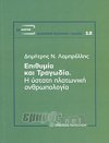 Επιθυμία και Τραγωδία. Η ύστατη πλατωνική ανθρωπολογία