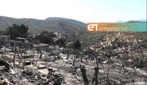 Μέχρι τις 30 Οκτώβρη η υποβολή δικαιολογητικών για τις ζημιές που ακολούθησαν της πυρκαγιάς στο ΚΥΤ Μόριας