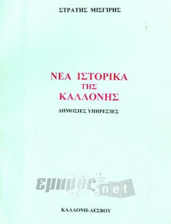 Νέα Ιστορικά της Καλλονής. Δημόσιες υπηρεσίες