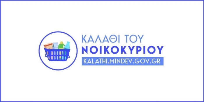 Καλάθι νοικοκυριού