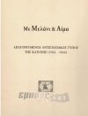 Με Μελάνι &amp; Αίμα. Απαγορευμένος Αντιστασιακός Τύπος της Κατοχής (1941 - 1944)